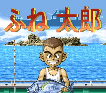 Fune Tarou (Japan) screen shot title